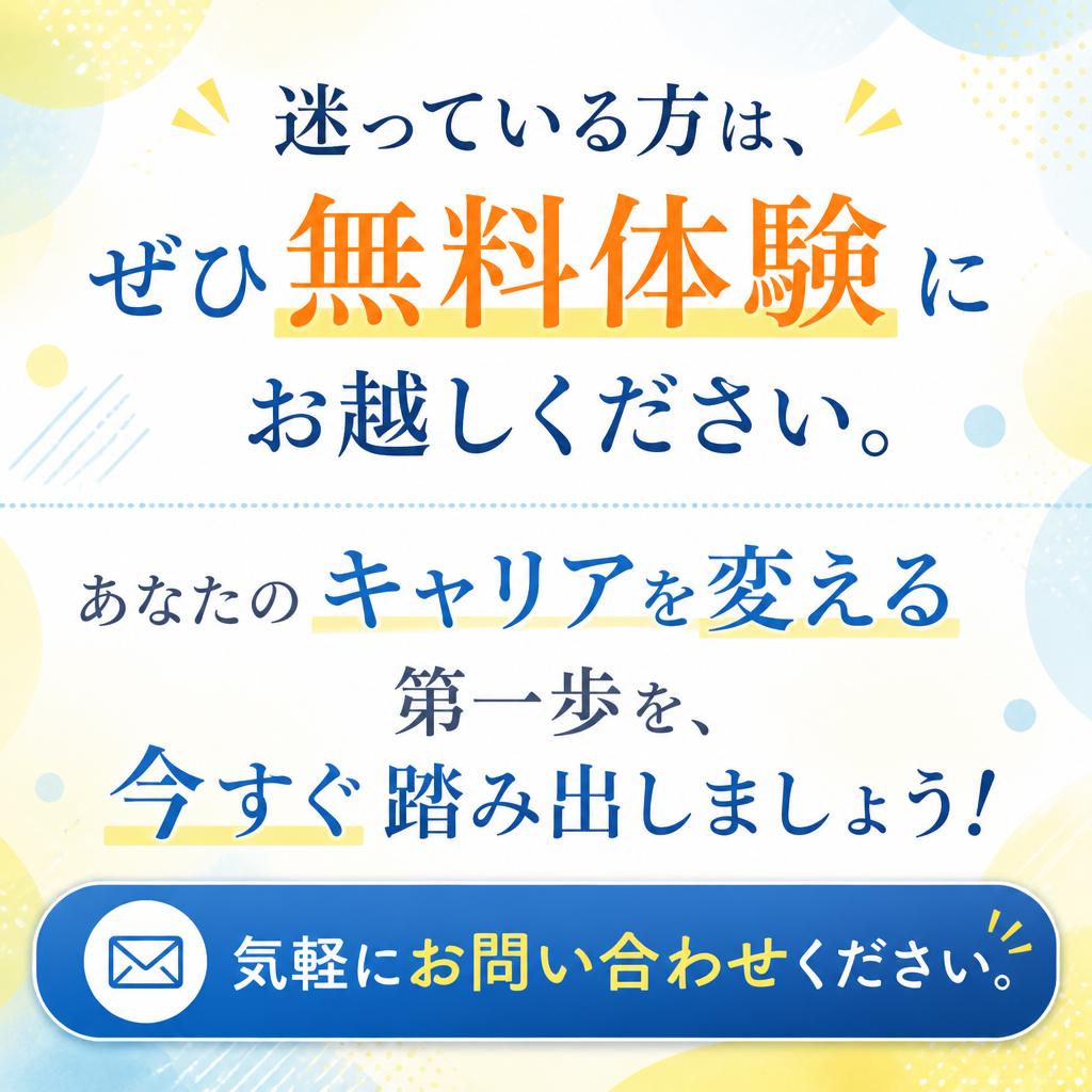 まずは無料体験！お問い合わせはこちらから