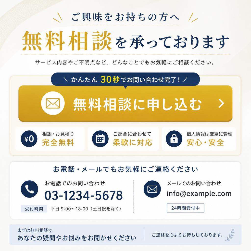 まずは無料相談から！