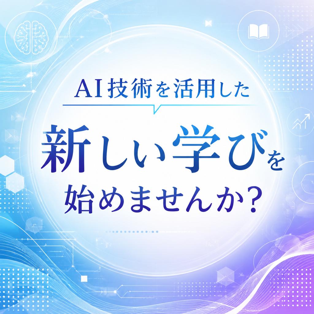 AI技術を活用した新しい学びを始めませんか？