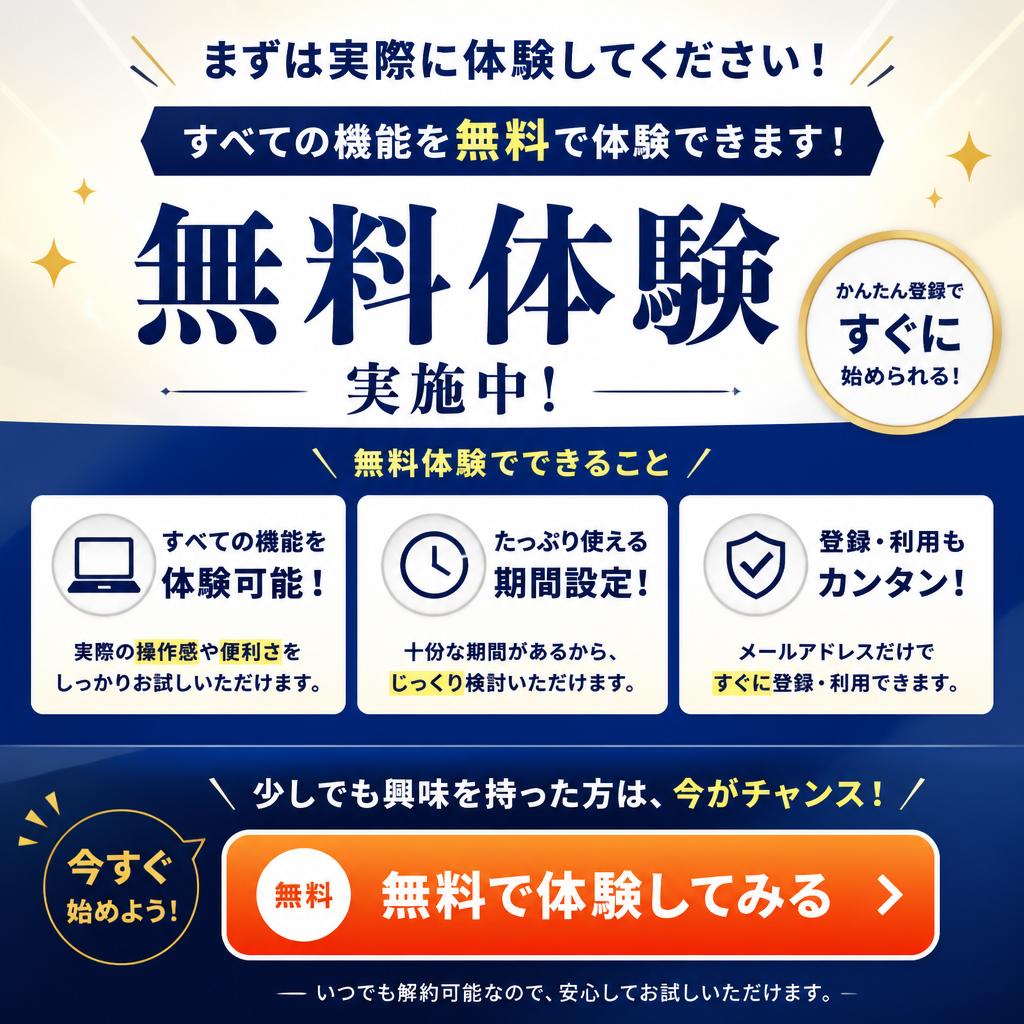 まずは無料体験を！