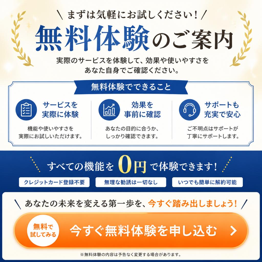 まずは無料体験を！