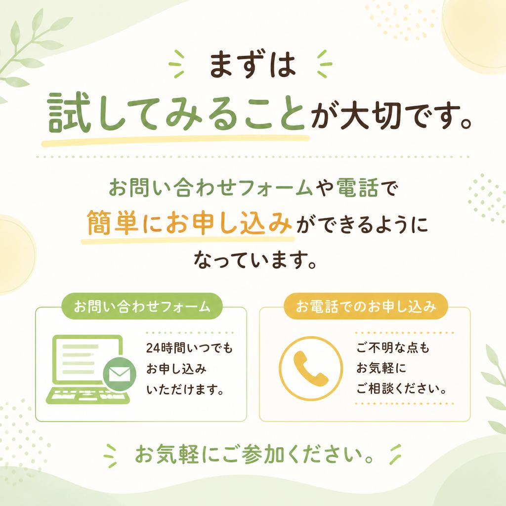 無料体験申し込み