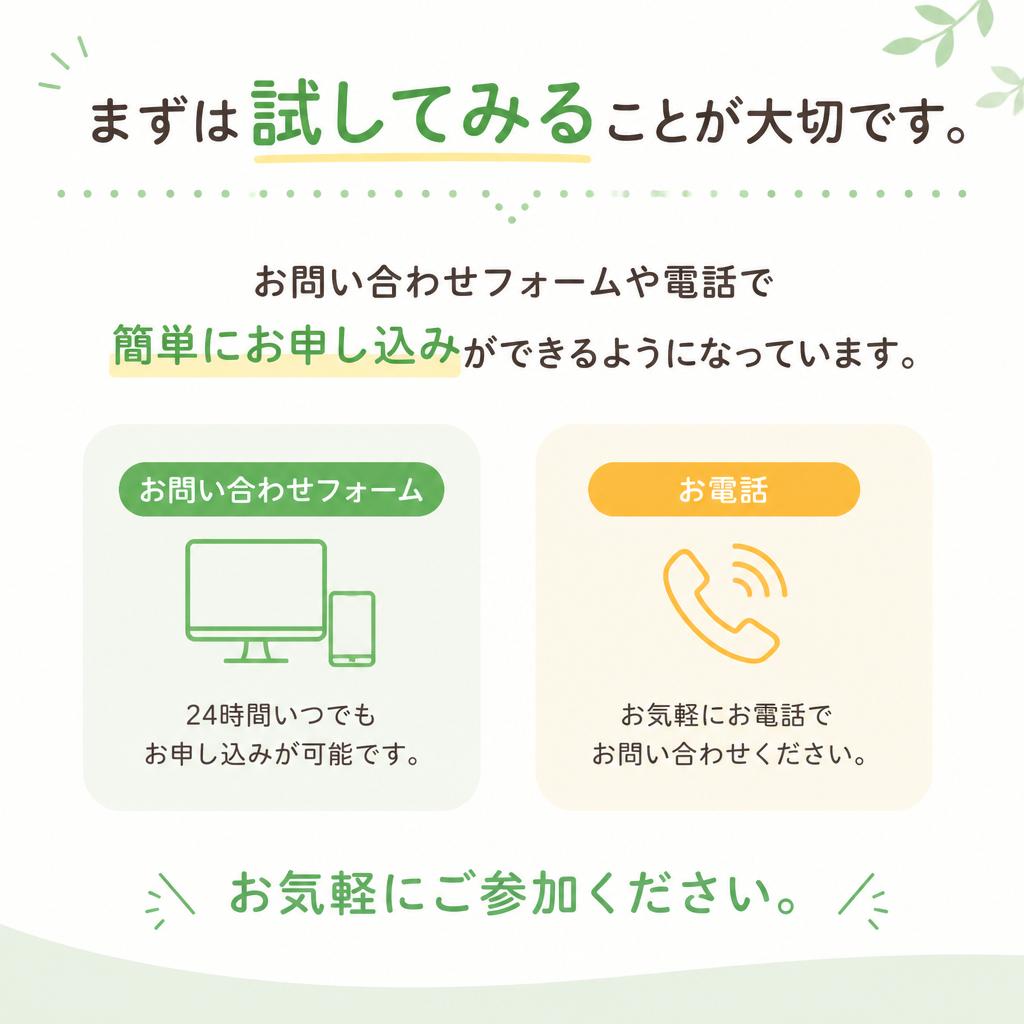 無料体験申し込み