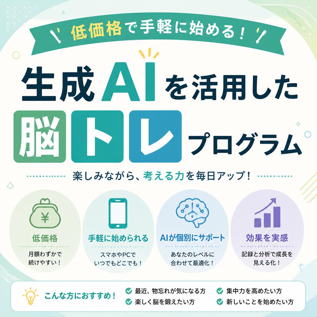 低価格で手軽に始める！生成AIを活用した脳トレプログラム